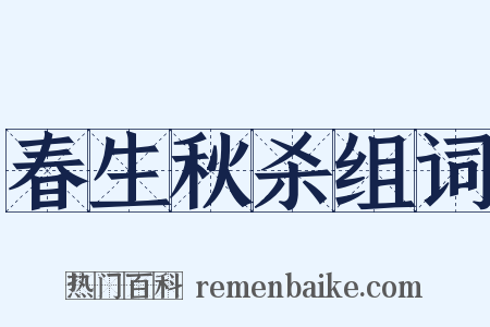 春生秋杀组词是什么意思的图片